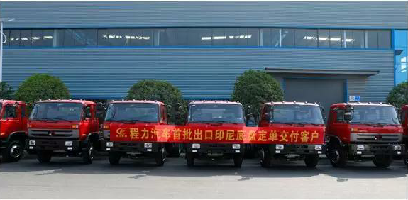 名企風(fēng)采：弘揚(yáng)絲路精神，復(fù)興偉大中國夢(mèng)----程力汽車首批出口印尼底盤訂單交付客戶