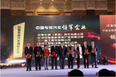 中國程力專用汽車杰出企業(yè)暨領(lǐng)軍人物頒獎(jiǎng)活動(dòng)圓滿結(jié)束